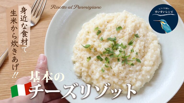 vol.105【お家で作ろう！】基本のチーズリゾット〜身近にある食材で生米から〜 How to make Homemade Risotto al Parmigiano