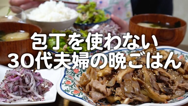 包丁を使わずに一汁三菜を作る30代夫婦のリアルな晩ごはん｜自炊記録【豚肉とキノコのごまマヨ炒め】【もやしのゆかり和え】