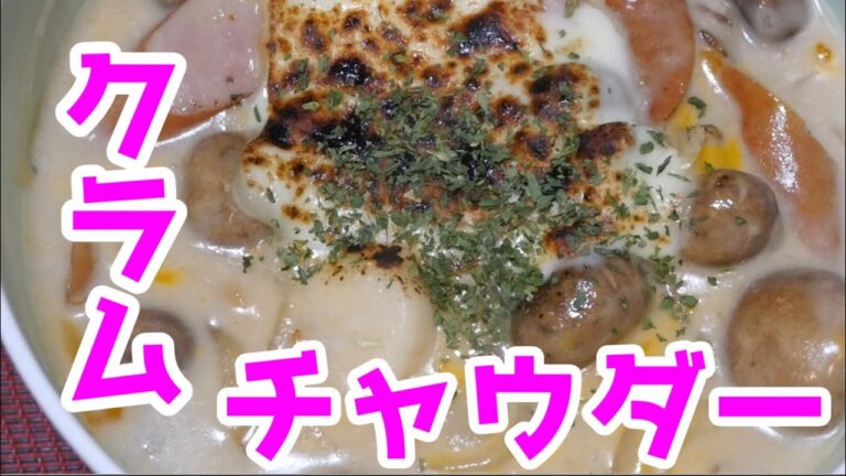 クラムチャウダーにチーズを入れるというギルティー　＃7クラムチャウダー【サラリーマン自炊】