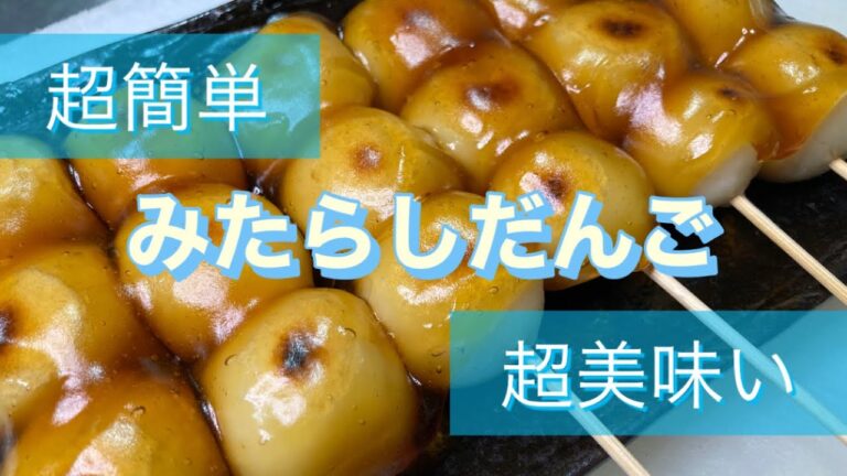 【豆腐でもちもち食感】超簡単みたらし団子作ってみた！