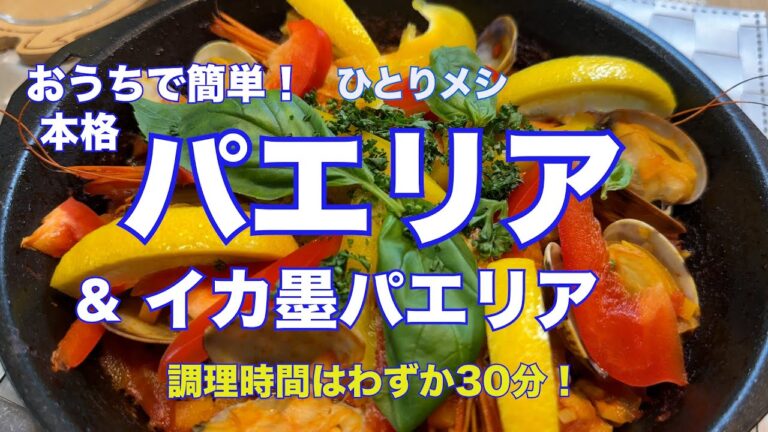 【パエリア＆イカ墨パエリア】おうちで簡単！ひとりメシ