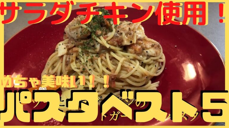 【ツナとサラダチキンのトマトハーブパスタ】
