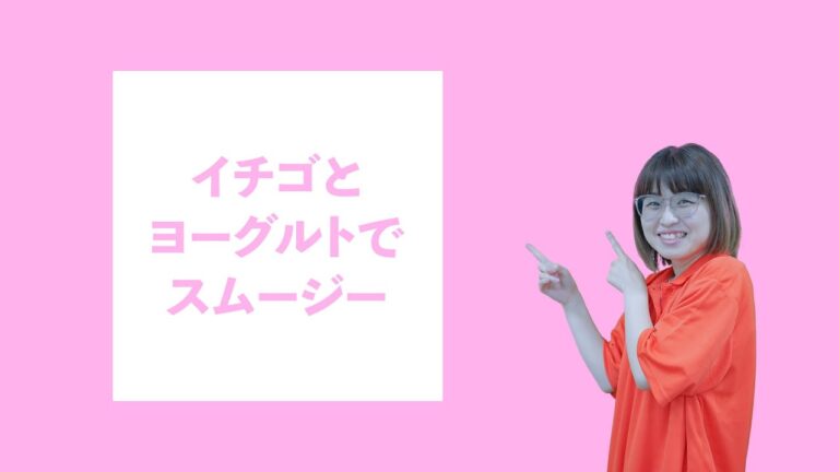 【作り方】イチゴとヨーグルトのスムージー