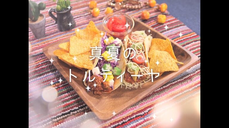 真夏のトルティーヤ