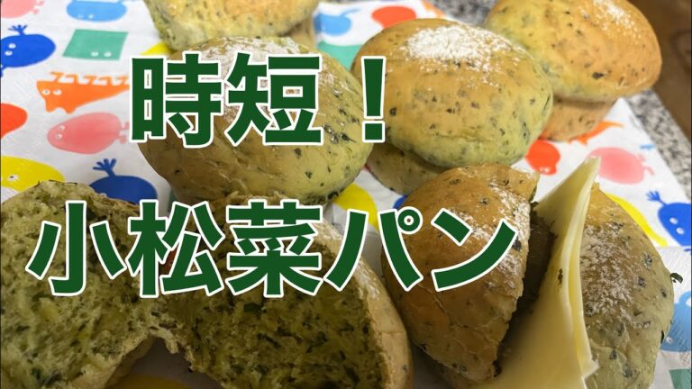 時短でヘルシーな小松菜パンをフードプロセッサーで🥬