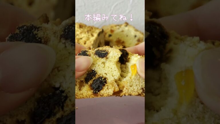 スコーン風でサックサク！米粉で作るドライフルーツケーキ♪本編みてね！#shorts