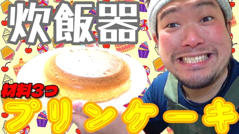 炊飯器で炊くだけ！材料３つ超簡単プリンケーキがお店を越える味だった！#料理 #プリンケーキ  #炊飯器  #手作り #簡単