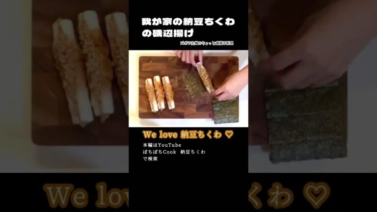 #shorts 【我が家の納豆ちくわの磯辺揚げ】おかずにおつまみに／青のりじゃなく板のり磯辺／サクねば／本編は概要欄のURLから#ちくわの磯辺揚げ#ちくわ#納豆#納豆ちくわ#ちくわ納豆#磯辺揚げ#海苔