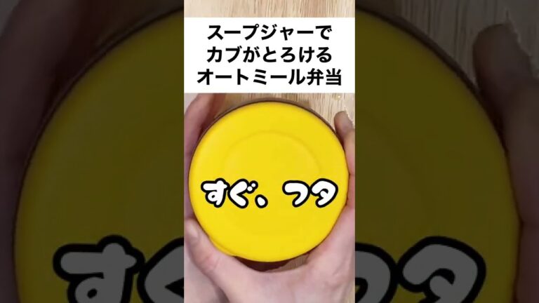 【スープジャーで痩せるお弁当】オートミールと材料3つ！チンして注ぐだけ！シンプルが美味しいオートミール弁当　#shorts