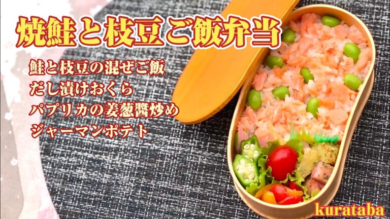鮭と枝豆の混ぜご飯弁当〜ダシ漬けオクラ、パプリカ姜葱醬炒め、ジャーマンポテト