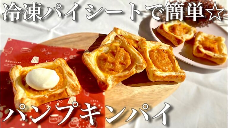 パンプキンパイの作り方🎃/ 冷凍パイシートで簡単！ハロウィンスイーツレシピ🎵