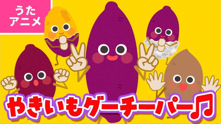 【♪うたアニメ】やきいもグーチーパー〈うた：いっちー＆なる〉- やきいも やきいも おなかが グー ～♫