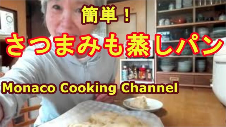 「サツマイモの蒸しパン」ホットケーキミックスを蒸すだけ！超簡単