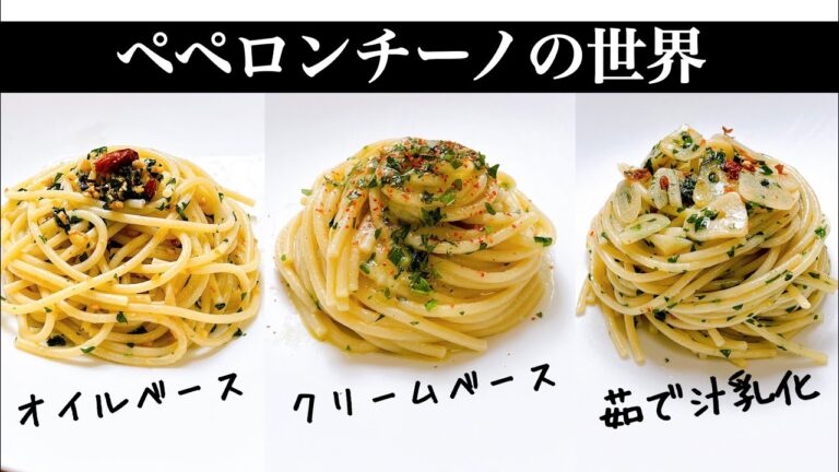 シェフが探求する【ペペロンチーノの世界】全パスタ好きに捧げる！3種類の徹底比較