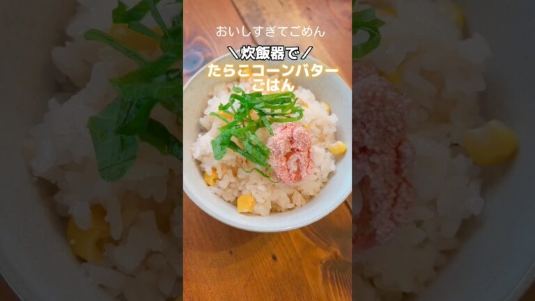 【たらこコーンバターご飯】#炊き込みご飯 #たらこ #とうもろこし  #shorts