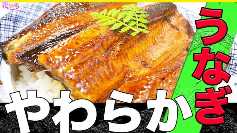 【和食の料理人】うなぎ温め方！うなぎを柔らかく簡単に作るコツ！教えます！
