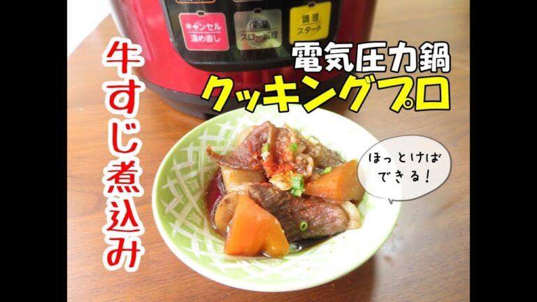 クッキングプロ電気圧力鍋で牛すじ煮込みを作りました！ほっとけばできるのでラクチンです。