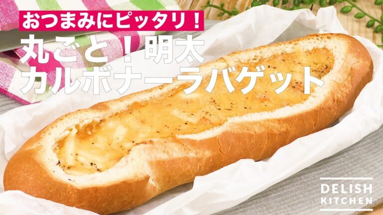 おつまみにピッタリ！丸ごと！明太カルボナーラバゲット　｜　How To Make Whole! Mentaiko Carbonara Baguette