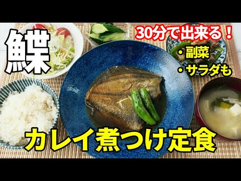 『カレイの煮つけ定食』～日常の夕飯～☆副菜の炒め物、サラダの切り方など☆