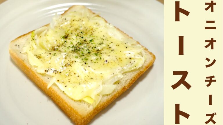 簡単！絶品！オニオンチーズトーストレシピ☆Easy! Rarity! Onion cheese toast recipe ☆