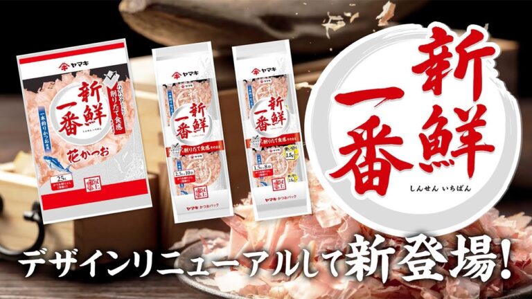 削りたて食感そのまま！『新鮮一番』シリーズ