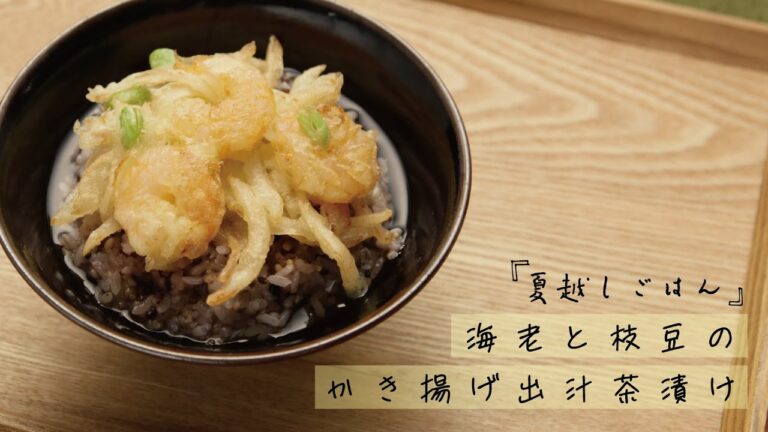夏越しごはん〜海老と枝豆のかき揚げ出汁茶漬け〜【きちんとキッチンbydaiei】