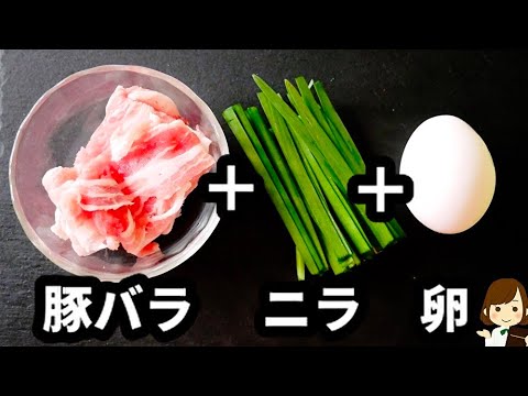 【包丁まな板使わない！火も使わない！】世界一ラクなのに超美味しい『豚ニラ玉』の作り方pork leek egg