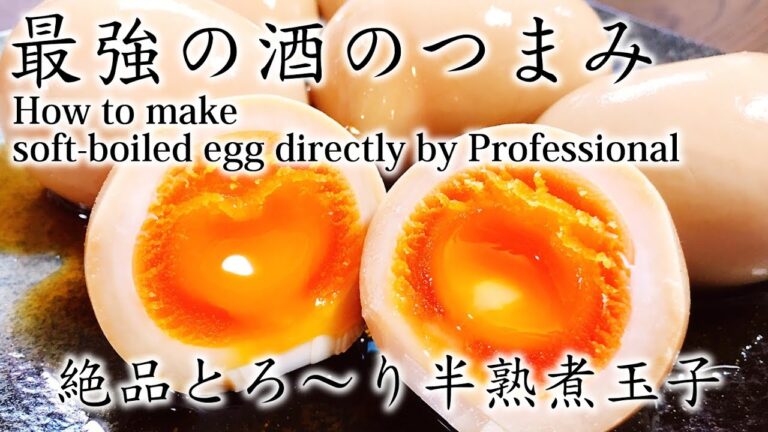 超簡単!! プロ直伝『絶品とろ～り半熟煮玉子』How to make soft-boiled egg directly by Professional