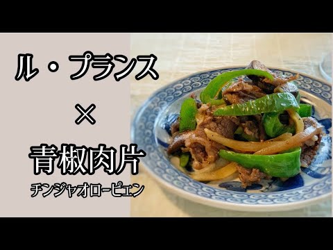 【赤ワイン編】青椒肉片(チンジャオローピェン)×Le prince