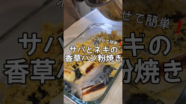 【簡単レシピ】サバとネギの香草パン粉焼き　材料はコメントをご覧ください♡　#おうちごはん #簡単レシピ #腸活 #塩麹