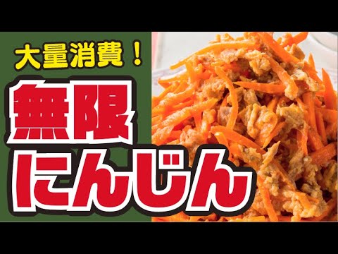 【レンジだけ！】無限にんじんの作り方