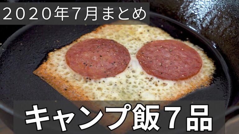 【レシピ動画まとめ】キャンプ飯レシピ7品2020年7月に投稿したレシピをまとめました【簡単レシピ】