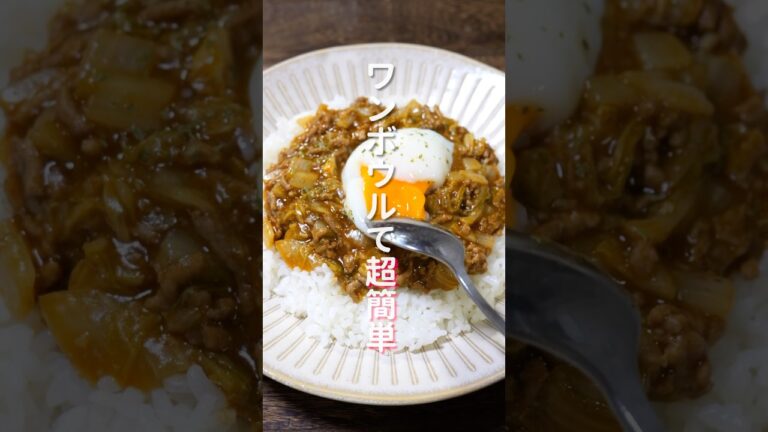 【ボウルひとつで簡単・絶品！】レンチンして混ぜるだけ「無水白菜キーマカレー」の作り方 #shorts #recipe #cooking