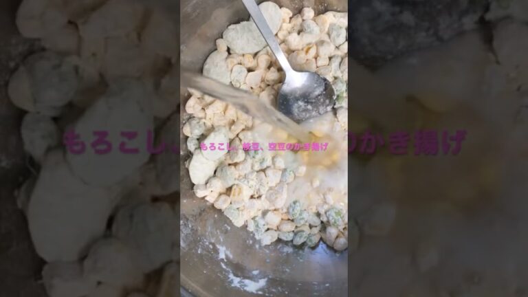 季節のかき揚げ、とうもろこし、枝豆、空豆