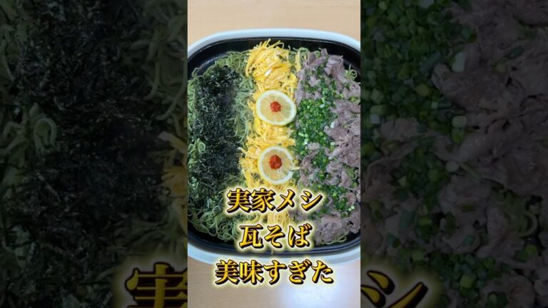 【実家飯】山口名物瓦そばを大食いチャレンジしてきたぼっち