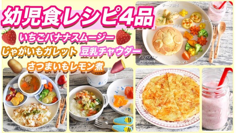 【幼児食レシピ4品⑥】脱マンネリ♪大好物の豆乳チャウダー♡じゃがいもガレット♪