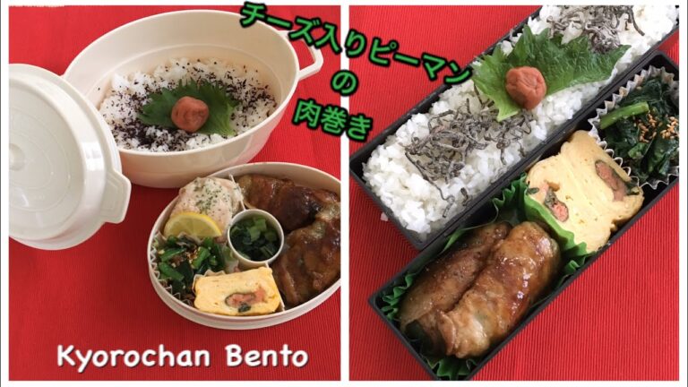 [お弁当作り] 287 チーズinピーマンの肉巻き　Bento