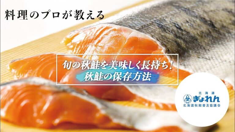 【美味しく長持ち】プロが教える！秋鮭の保存方法