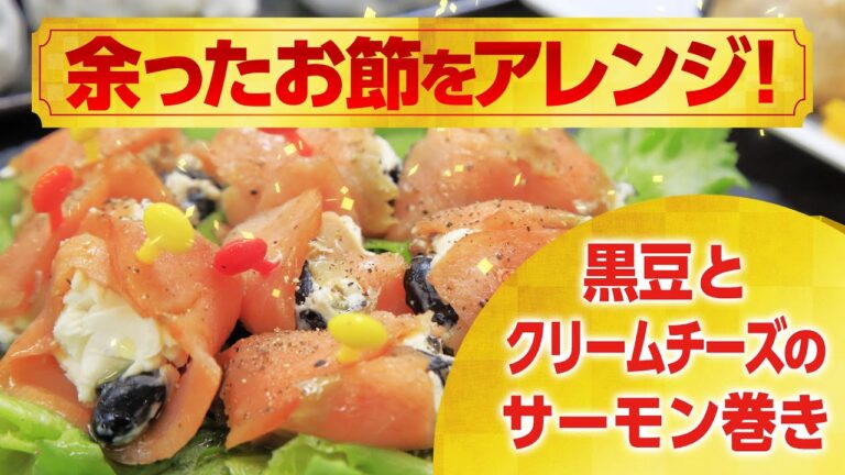 余ったお節をアレンジ!!1分で分かる?!黒豆クリームチーズサーモン巻き