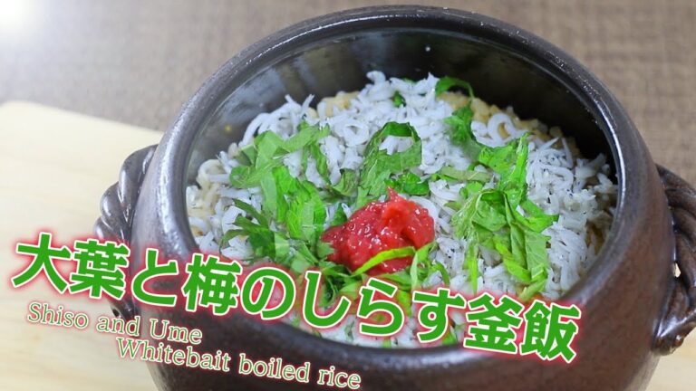 大葉と梅のしらす釜飯 - Shiso and Ume Whitebait boiled rice -