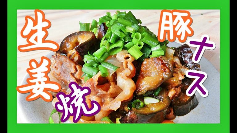 【簡単】ナスと豚の生姜焼きの作り方【レシピ】