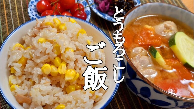 【一汁一飯】とうもろこし炊き込みご飯と夏野菜と鶏肉のおかず味噌汁の作り方！