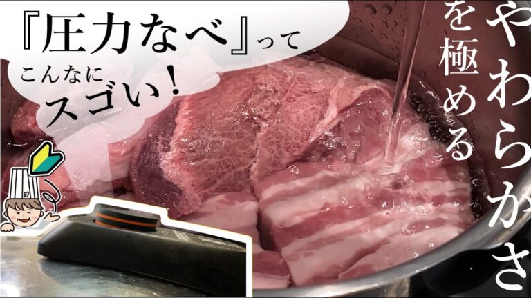 【圧力なべの実力】肉ってこんなにやわらかくなるんだ！！