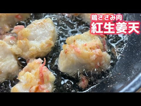 紅生姜が好きなんです！アクセントがたまらない逸品！【鶏ささみ 紅生姜揚げ】安くて旨い‼おつまみに最適！