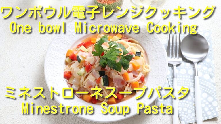 ワンボウル電子レンジクッキング　ミネストローネスープパスタ