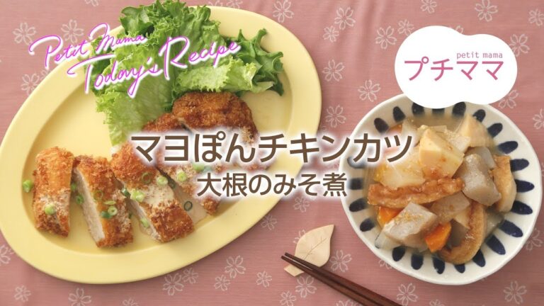 【プチママ♪ミールキット　2018/5/15】マヨぽんチキンカツ・大根のみそ煮