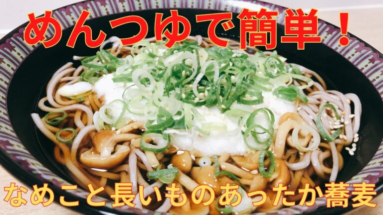 【簡単レシピ】めんつゆで簡単！なめこと長いものあったか蕎麦の作り方 レシピ