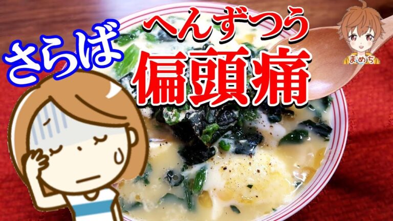 偏頭痛を治したいな❗健康レシピでスープを簡単レンジで作る方法【まめち】