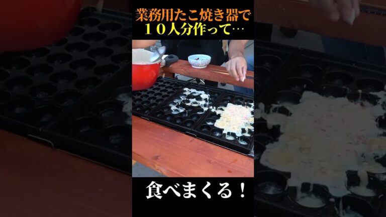 業務用たこ焼き器買いました！！ #shorts