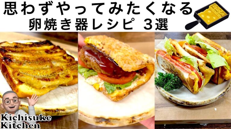 思わずやってみたくなる卵焼き器レシピ３選 3 tamagoyaki maker recipes you'll want to try